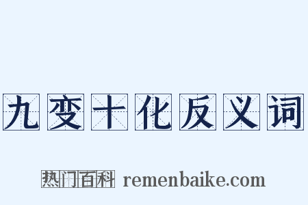 九变十化反义词是什么意思的图片